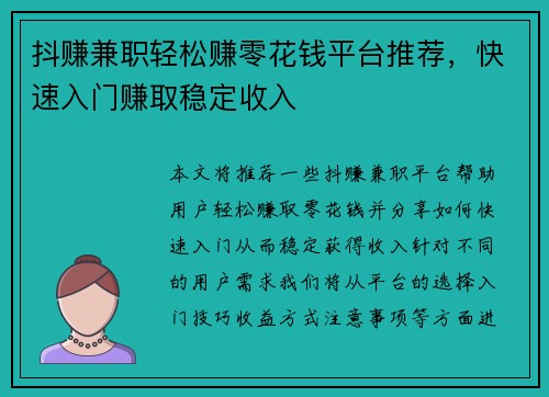 抖赚兼职轻松赚零花钱平台推荐，快速入门赚取稳定收入