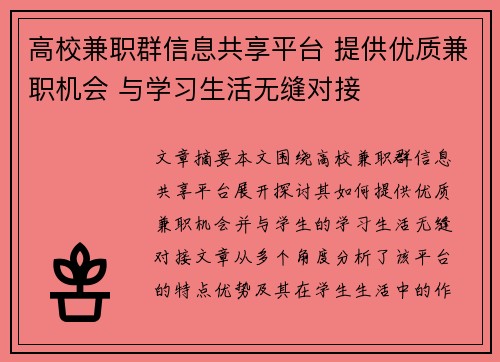 高校兼职群信息共享平台 提供优质兼职机会 与学习生活无缝对接