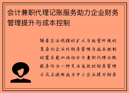 会计兼职代理记账服务助力企业财务管理提升与成本控制