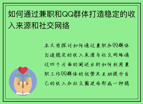 如何通过兼职和QQ群体打造稳定的收入来源和社交网络