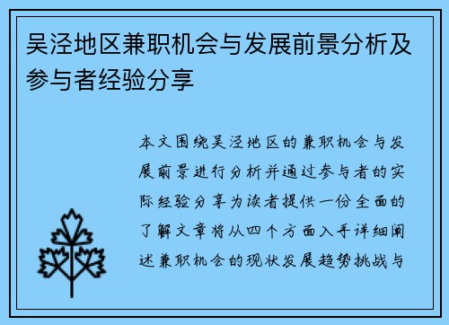 吴泾地区兼职机会与发展前景分析及参与者经验分享