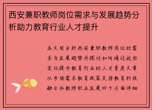 西安兼职教师岗位需求与发展趋势分析助力教育行业人才提升
