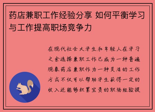药店兼职工作经验分享 如何平衡学习与工作提高职场竞争力