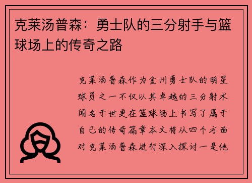 克莱汤普森：勇士队的三分射手与篮球场上的传奇之路