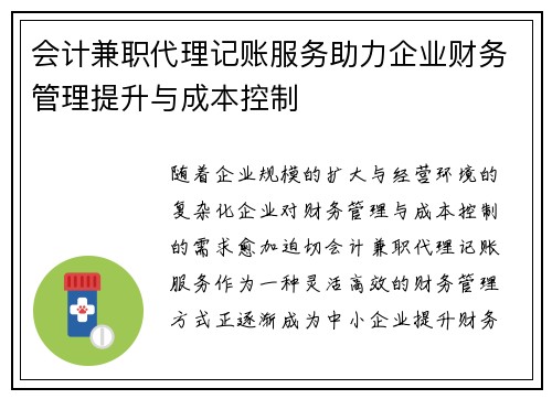 会计兼职代理记账服务助力企业财务管理提升与成本控制
