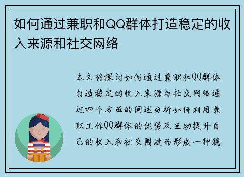如何通过兼职和QQ群体打造稳定的收入来源和社交网络