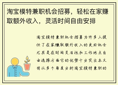 淘宝模特兼职机会招募，轻松在家赚取额外收入，灵活时间自由安排
