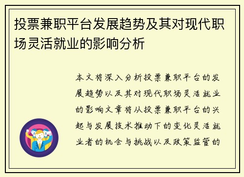 投票兼职平台发展趋势及其对现代职场灵活就业的影响分析
