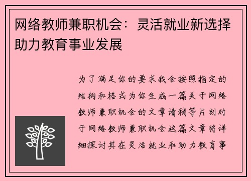 网络教师兼职机会：灵活就业新选择助力教育事业发展