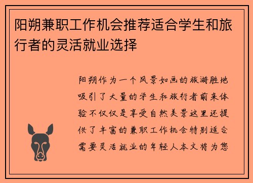 阳朔兼职工作机会推荐适合学生和旅行者的灵活就业选择