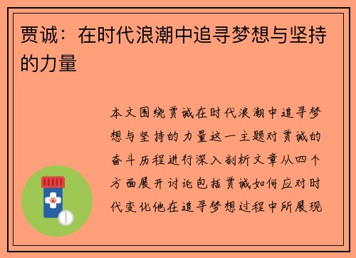 贾诚：在时代浪潮中追寻梦想与坚持的力量