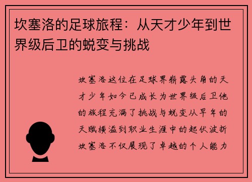 坎塞洛的足球旅程：从天才少年到世界级后卫的蜕变与挑战