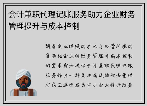 会计兼职代理记账服务助力企业财务管理提升与成本控制