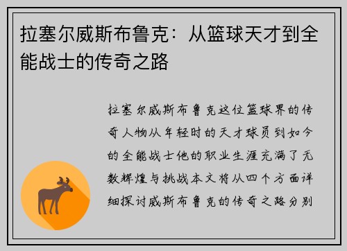 拉塞尔威斯布鲁克：从篮球天才到全能战士的传奇之路