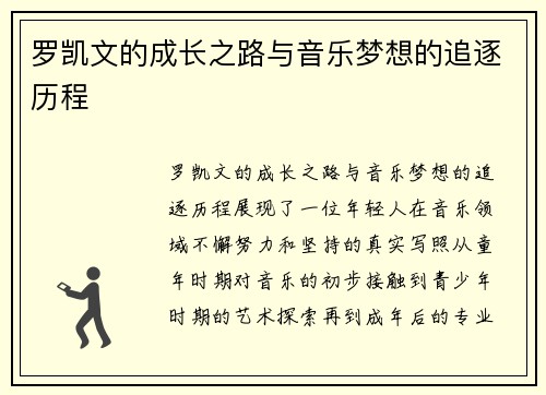 罗凯文的成长之路与音乐梦想的追逐历程