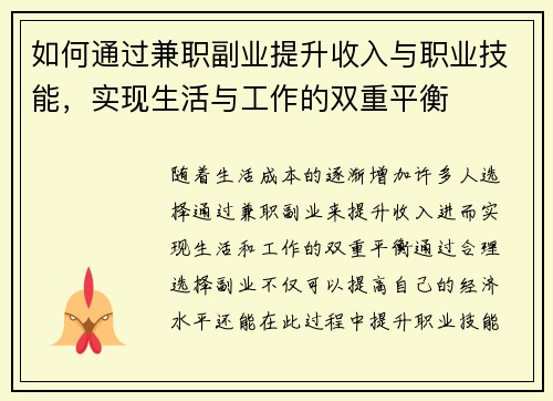 如何通过兼职副业提升收入与职业技能，实现生活与工作的双重平衡