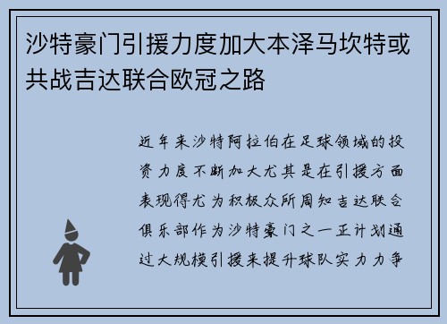 沙特豪门引援力度加大本泽马坎特或共战吉达联合欧冠之路
