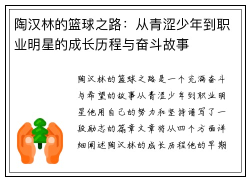 陶汉林的篮球之路：从青涩少年到职业明星的成长历程与奋斗故事