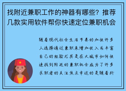 找附近兼职工作的神器有哪些？推荐几款实用软件帮你快速定位兼职机会