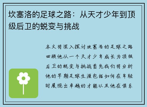 坎塞洛的足球之路：从天才少年到顶级后卫的蜕变与挑战