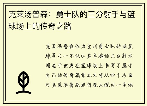 克莱汤普森：勇士队的三分射手与篮球场上的传奇之路
