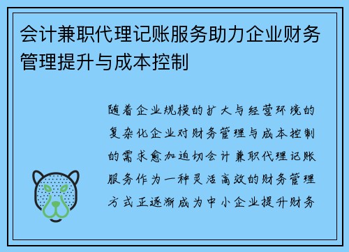 会计兼职代理记账服务助力企业财务管理提升与成本控制