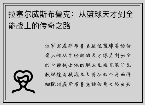 拉塞尔威斯布鲁克：从篮球天才到全能战士的传奇之路