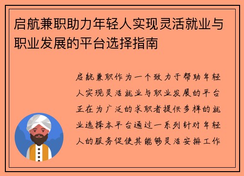 启航兼职助力年轻人实现灵活就业与职业发展的平台选择指南