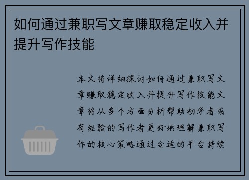 如何通过兼职写文章赚取稳定收入并提升写作技能