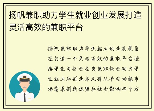扬帆兼职助力学生就业创业发展打造灵活高效的兼职平台