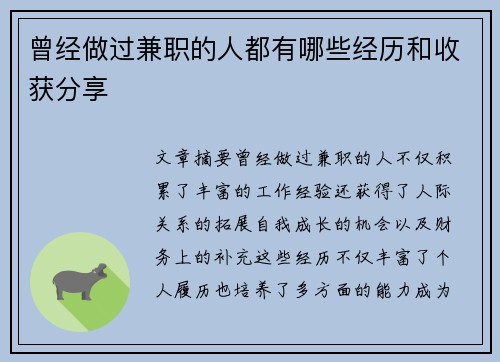曾经做过兼职的人都有哪些经历和收获分享
