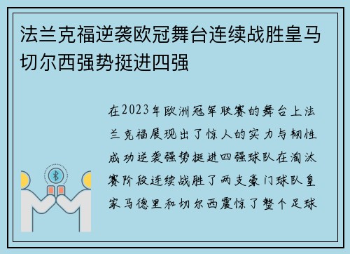 法兰克福逆袭欧冠舞台连续战胜皇马切尔西强势挺进四强