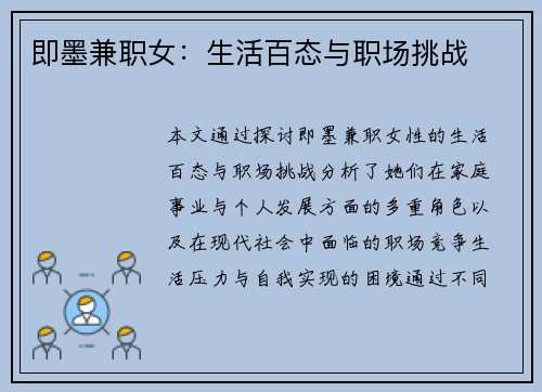 即墨兼职女：生活百态与职场挑战
