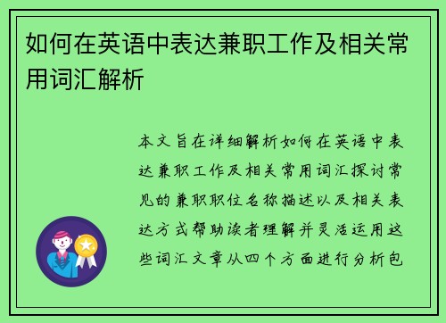 如何在英语中表达兼职工作及相关常用词汇解析