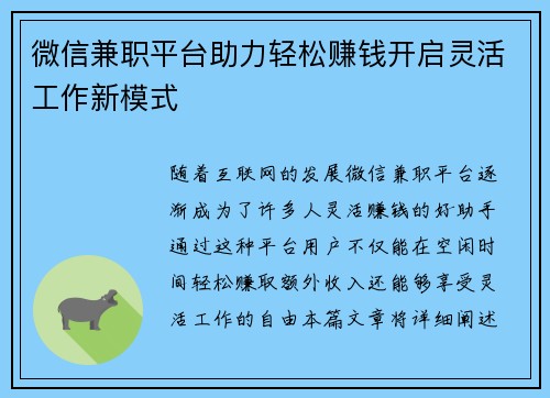 微信兼职平台助力轻松赚钱开启灵活工作新模式