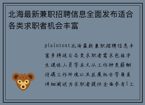 北海最新兼职招聘信息全面发布适合各类求职者机会丰富