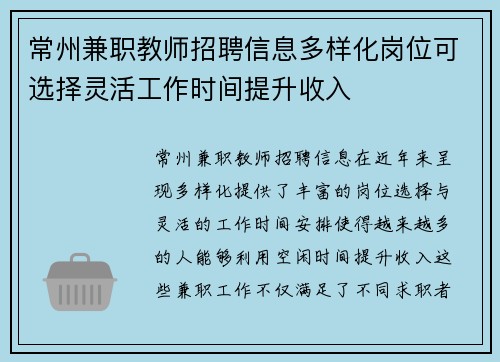 常州兼职教师招聘信息多样化岗位可选择灵活工作时间提升收入