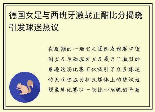 德国女足与西班牙激战正酣比分揭晓引发球迷热议