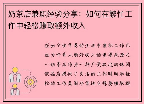 奶茶店兼职经验分享：如何在繁忙工作中轻松赚取额外收入