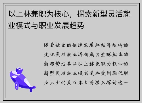以上林兼职为核心，探索新型灵活就业模式与职业发展趋势