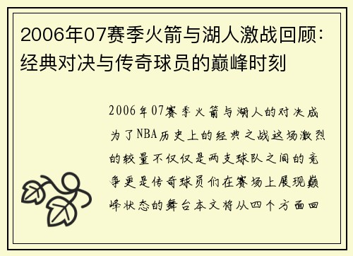 2006年07赛季火箭与湖人激战回顾：经典对决与传奇球员的巅峰时刻