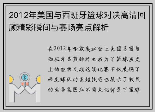 2012年美国与西班牙篮球对决高清回顾精彩瞬间与赛场亮点解析