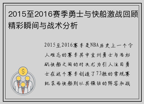 2015至2016赛季勇士与快船激战回顾精彩瞬间与战术分析