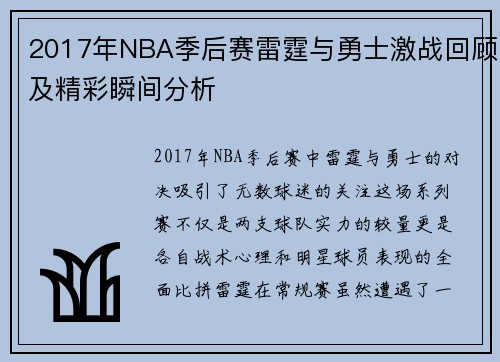 2017年NBA季后赛雷霆与勇士激战回顾及精彩瞬间分析