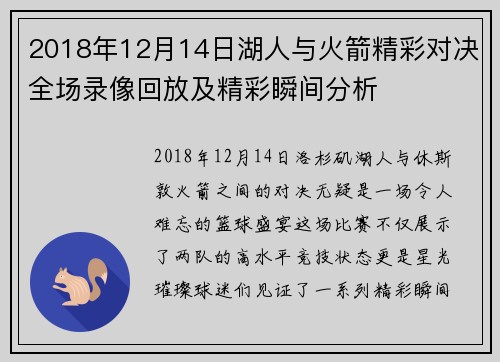 2018年12月14日湖人与火箭精彩对决全场录像回放及精彩瞬间分析