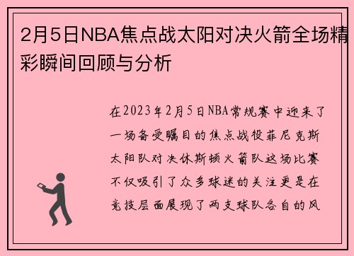 2月5日NBA焦点战太阳对决火箭全场精彩瞬间回顾与分析