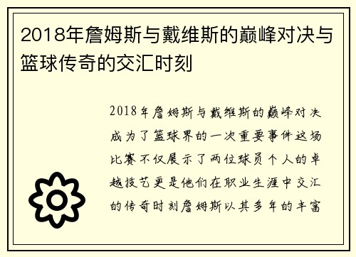 2018年詹姆斯与戴维斯的巅峰对决与篮球传奇的交汇时刻