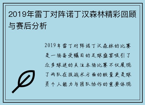 2019年雷丁对阵诺丁汉森林精彩回顾与赛后分析