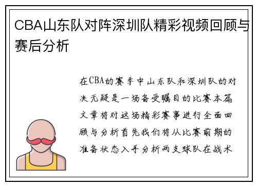 CBA山东队对阵深圳队精彩视频回顾与赛后分析