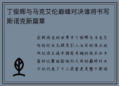 丁俊晖与马克艾伦巅峰对决谁将书写斯诺克新篇章